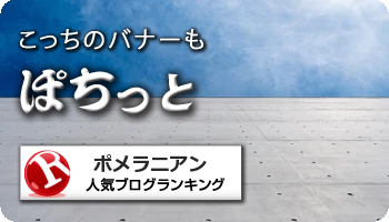 人気ブログランキング