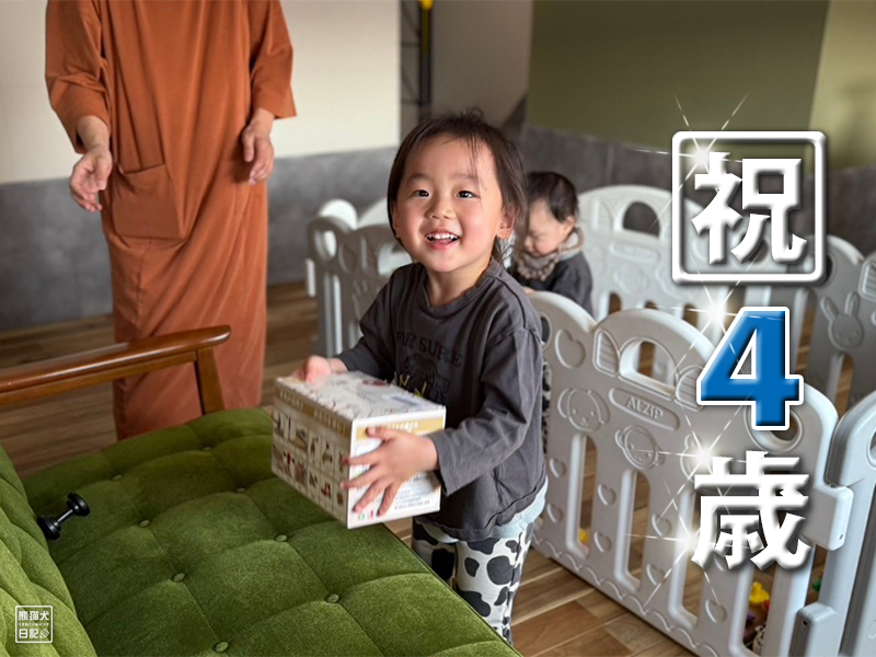 小倅４歳