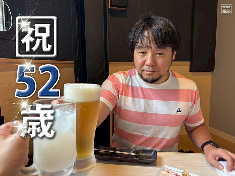 局長52歳