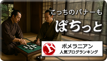 人気ブログランキング
