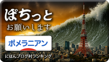 にほんブログ村