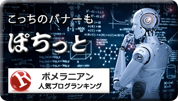 人気ブログランキング