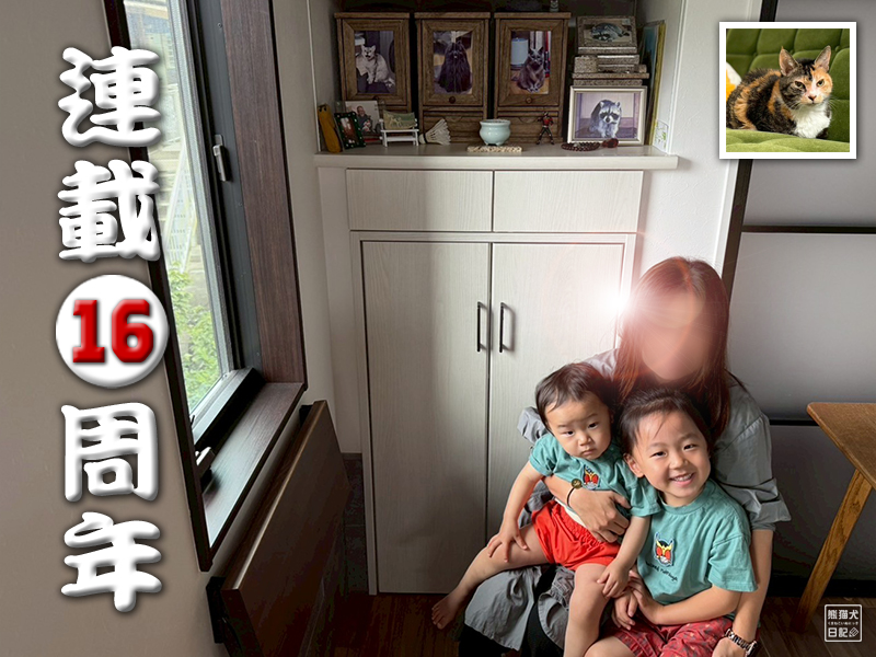 熊猫犬日記16周年