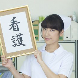 看護師