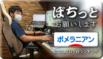 にほんブログ村