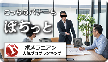 人気ブログランキング