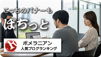 人気ブログランキング