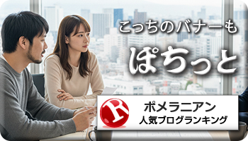 人気ブログランキング