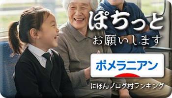 にほんブログ村