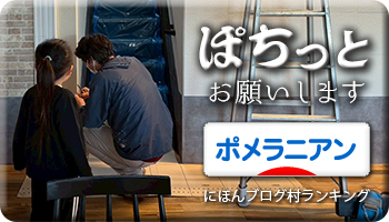 にほんブログ村