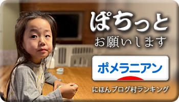 にほんブログ村